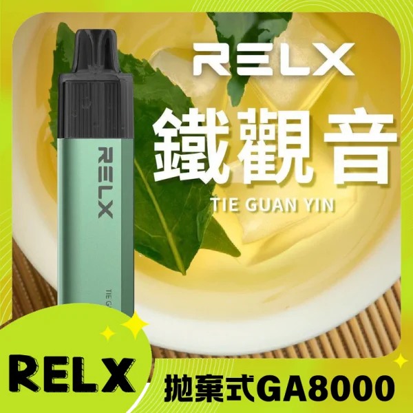 【鐵觀音】RELX GA 8000口 悅刻拋棄式一次性電子煙 無需充電 快速出貨