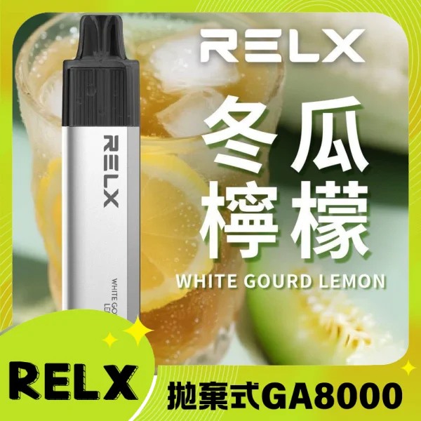 【冬瓜檸檬茶】RELX GA 8000口 悅刻拋棄式一次性電子煙 無需充電 快速出貨