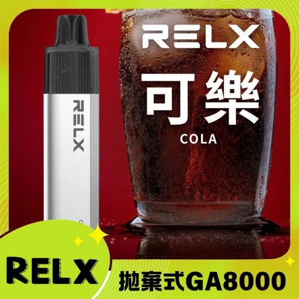 【可樂】RELX GA 8000口 悅刻拋棄式一次性電子煙 無需充電 快速出貨